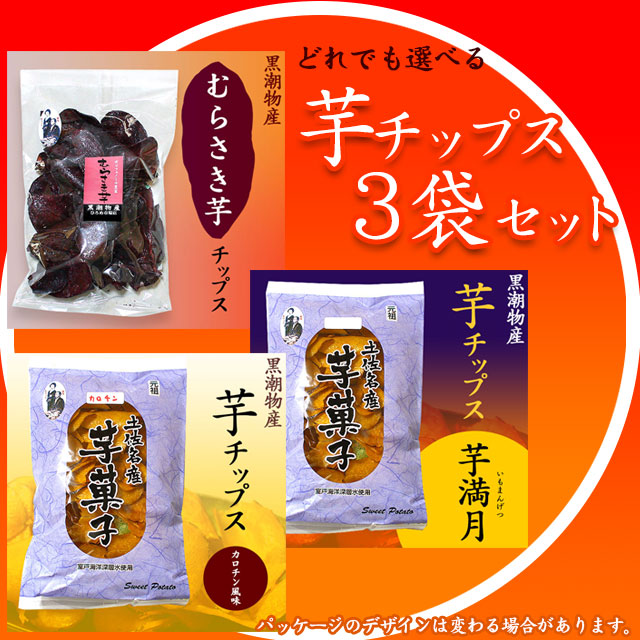 高知ひろめ市場・黒潮物産・芋チップス・むらさきいも（紫芋）・芋満月（いもまんげつ）・カロチン風味・さつまいものお菓子３袋セット