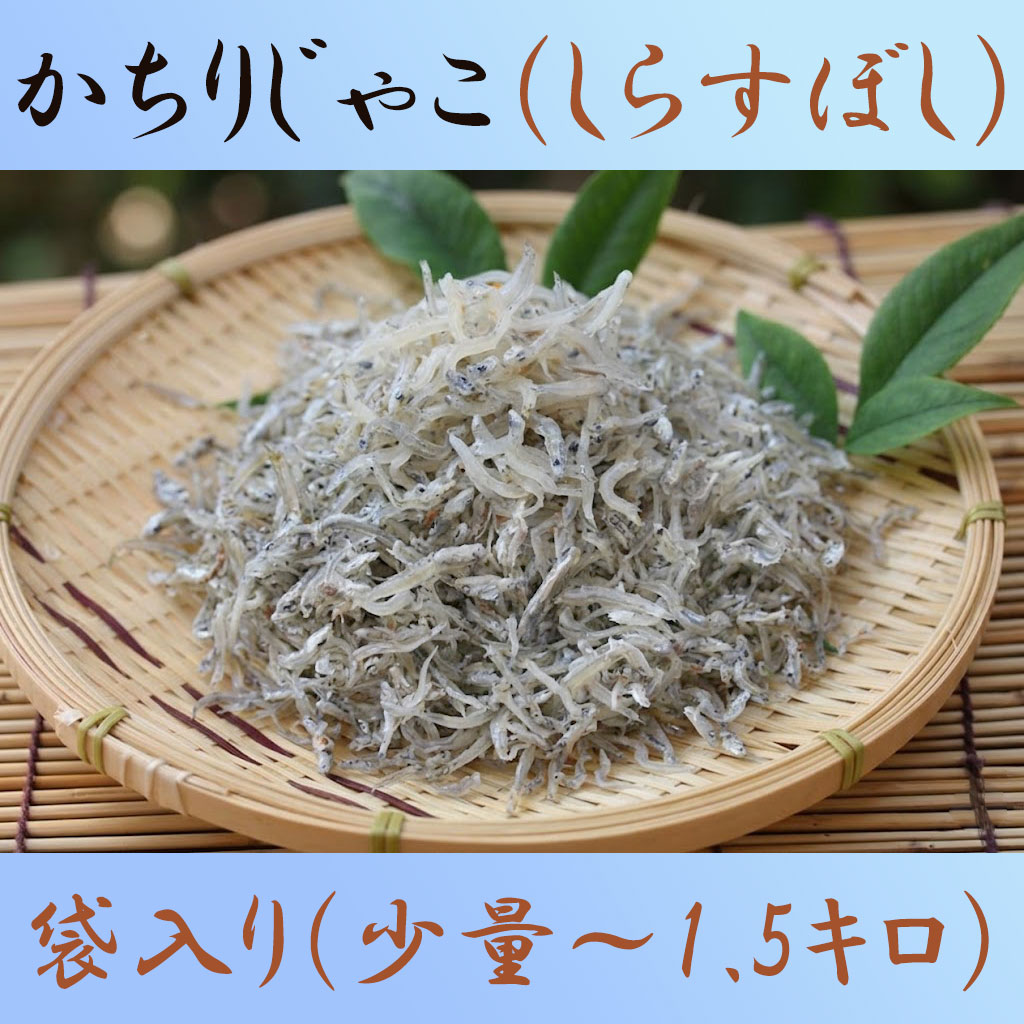 しらす干し・（土佐かちり／上干ちりめんじゃこ）・高知県産・少量～1.5kg大袋入り