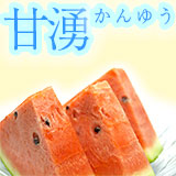 甘湧（かんゆう）・特選西瓜（すいか）・高知県産