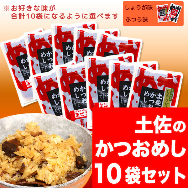土佐のかつおめし【カツオ飯の素】醤油味・生姜味・選べるお得な10袋セット