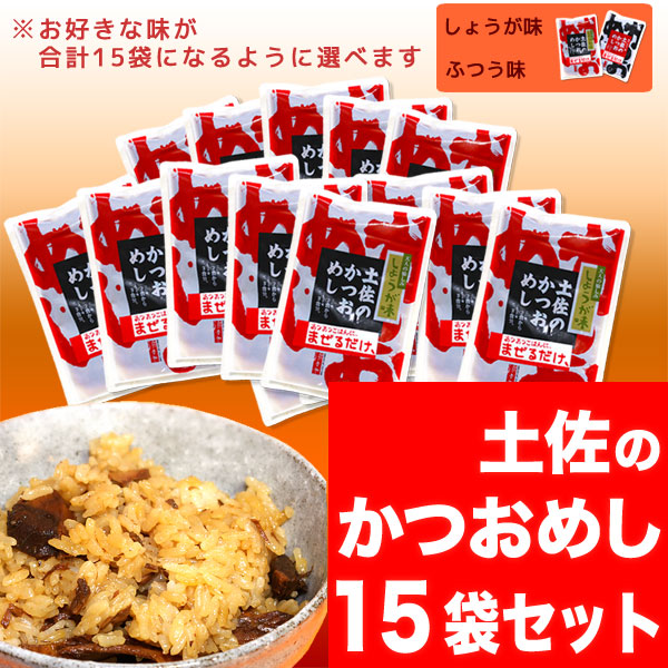 土佐のかつおめし【カツオ飯の素】醤油味・生姜味・選べるお得な15袋セット