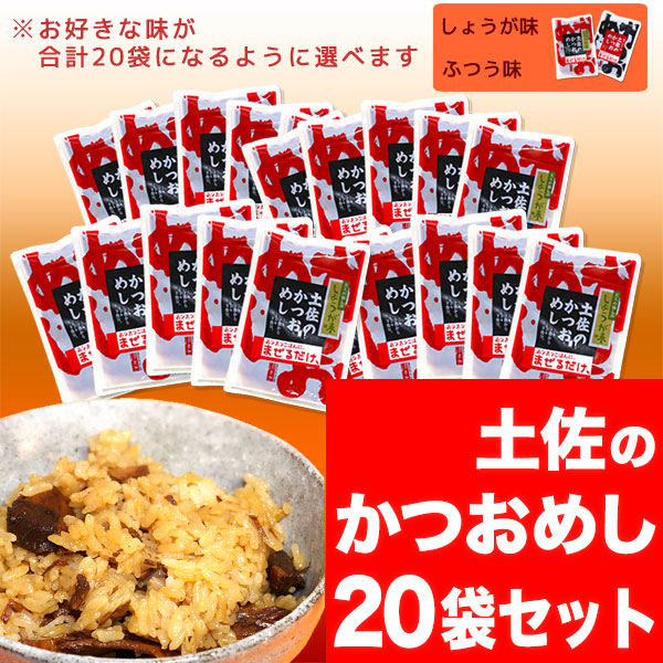 土佐のかつおめし【カツオ飯の素】醤油味・生姜味・選べるお得な20袋セット