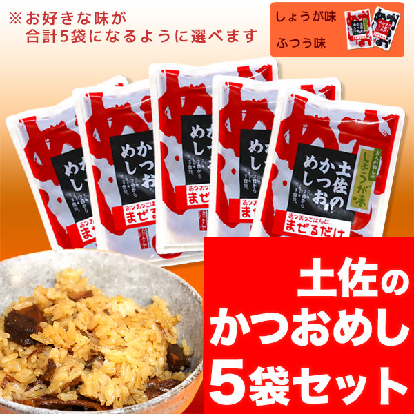 土佐のかつおめし【カツオ飯の素】醤油味・生姜味・選べるお得な５袋セット