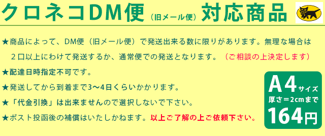 クロネコDM便対応商品(説明)