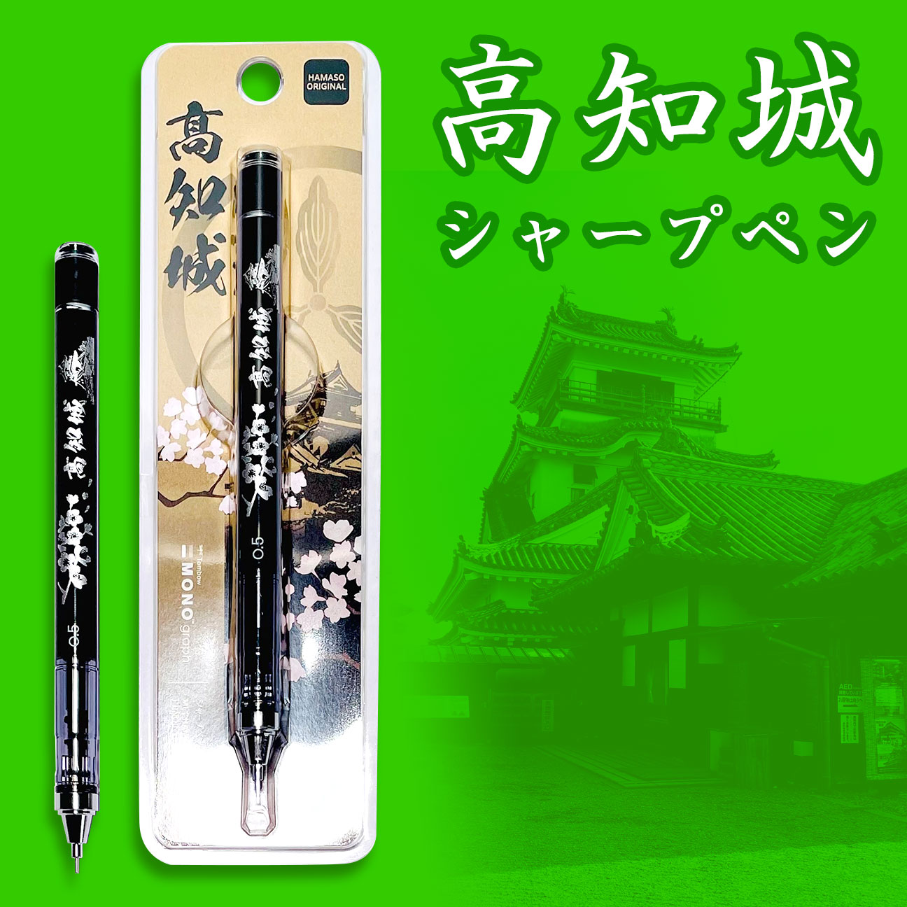 高知城シャープペン