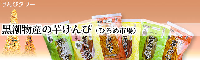 高知県の美味しい芋けんぴ・通信販売