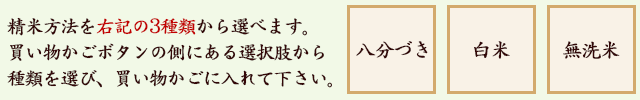 精米方法をお選び下さい