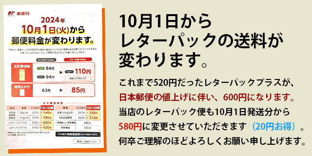 レターパックの送料が変わります