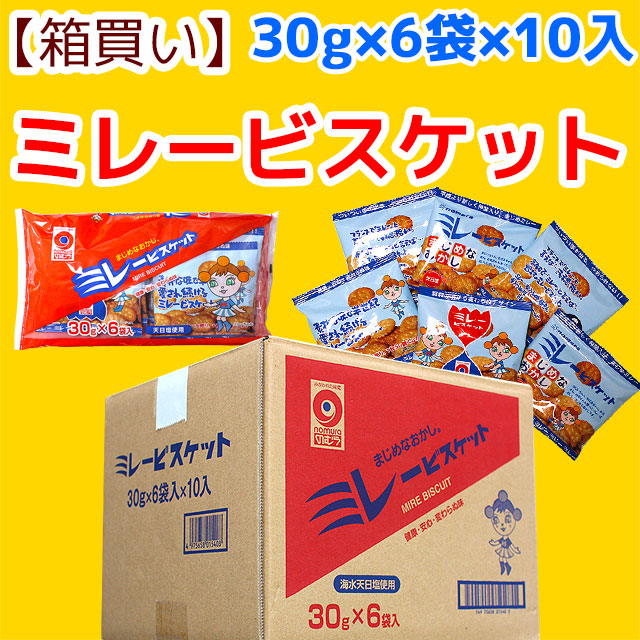 【食べきりサイズ・小袋・箱買い】　ミレービスケット（30g×6）×10セット（業務用・箱入り）