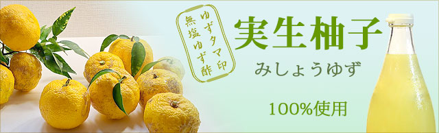 濃厚・ゆず酢「実生柚子（みしょうゆず）」