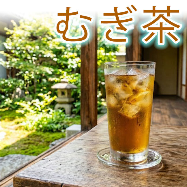 麦茶（むぎ茶）