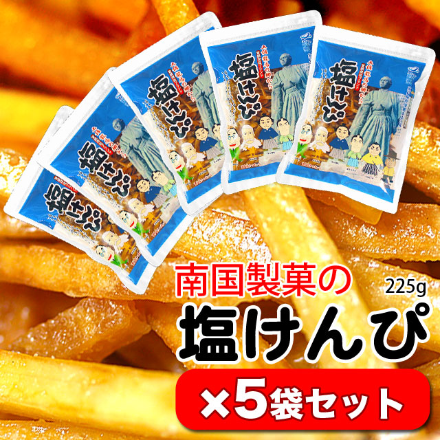 【ポイント２倍】塩けんぴ（土佐龍馬の郷から）室戸海洋深層水仕込み・南国製菓・225g×5袋セット