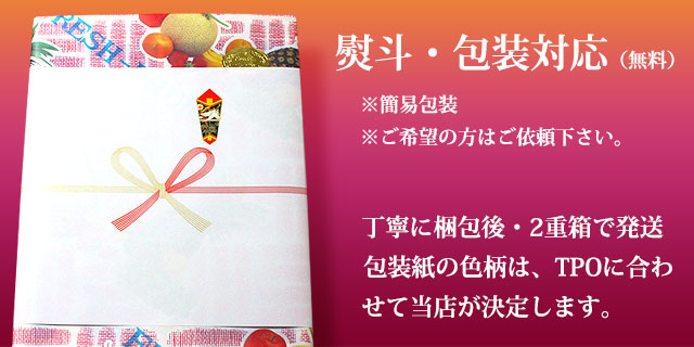 熨斗（のし）・包装対応（無料）