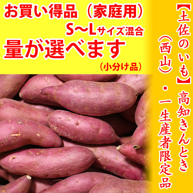 土佐のさつま芋・高知きんとき(西山金時)いも・(量が選べる、小分け品)・S〜L・一生産者限定サツマイモ・家庭用