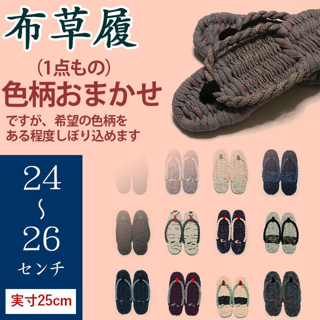 手作り布草履（24～26cm）・実寸約25センチ・【色柄おまかせ】