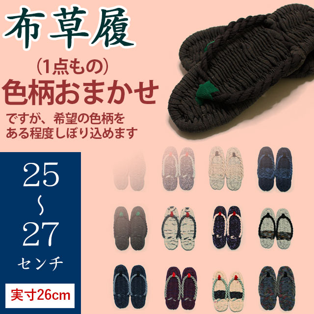 布ぞうり25～27cm（実寸26センチ）布草履完成品販売