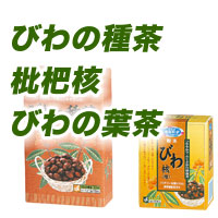 びわの種茶、枇杷核、びわの葉茶