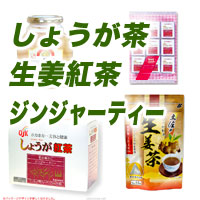 しょうが茶、ジンジャーティー、生姜（ショウガ）紅茶