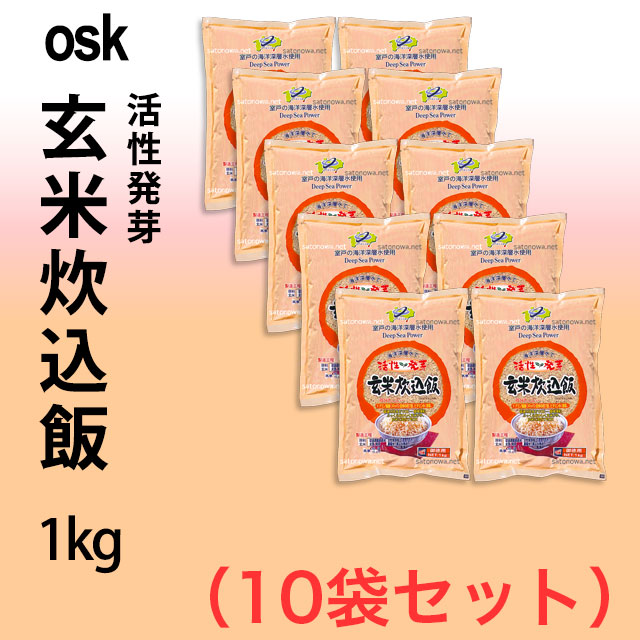 【送料無料】osk 活性発芽 玄米炊込飯 1kg×10袋セット