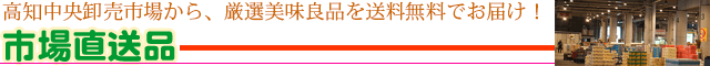 市場直送品
