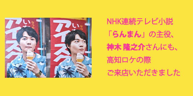 NHK連続テレビ小説「らんまん」の主役、神木隆之介さんにも、高知ロケの際ご来店いただきました