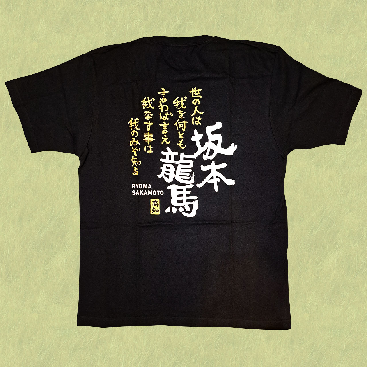 坂本龍馬・名言・Tシャツ - M、L、XLサイズ