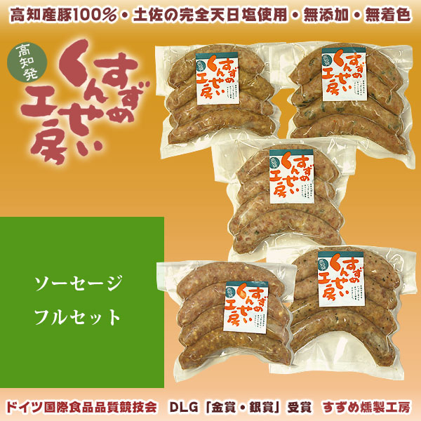 四万十豚100％・高知「すずめ燻製工房」特製・手作り・無添加 ソーセージ・フルセット（ゆず、チーズ他）
