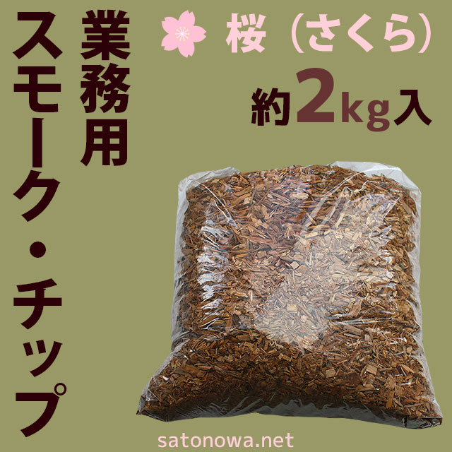 スモークチップ・桜(さくら)・高知県産桜使用・約2kg入り