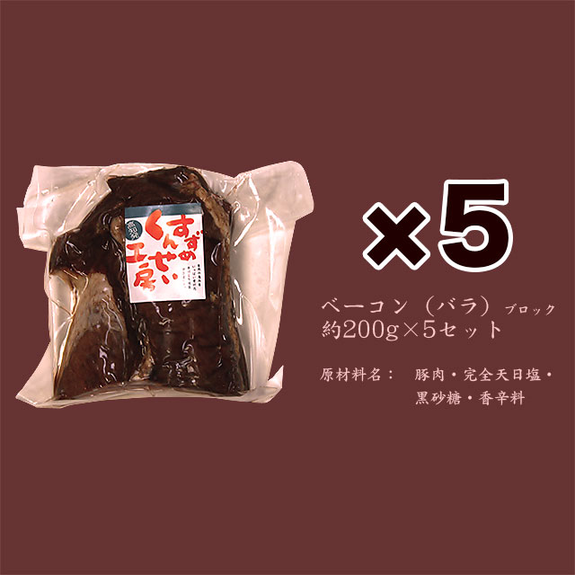 すずめ燻製工房・特製ベーコン・ブロック×５セット