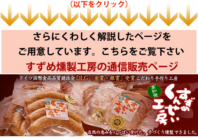 高知県産 豚100％の無添加 ソーセージ・ハム・すずめ燻製工房・特選ギフト