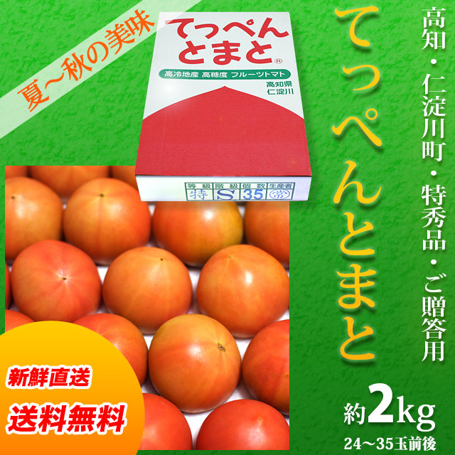 高知県仁淀川町産・てっぺんとまと・特秀品・約2kg（24～35玉前後）フルーツトマト