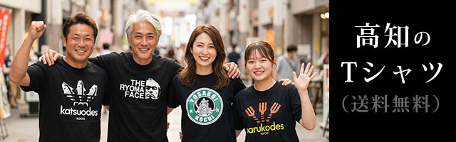 高知のご当地Tシャツ