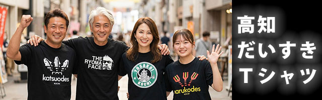 高知のご当地Tシャツ