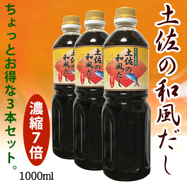 土佐の和風だし・1000ml・(濃縮7倍)・ちょっとお得な3本セット