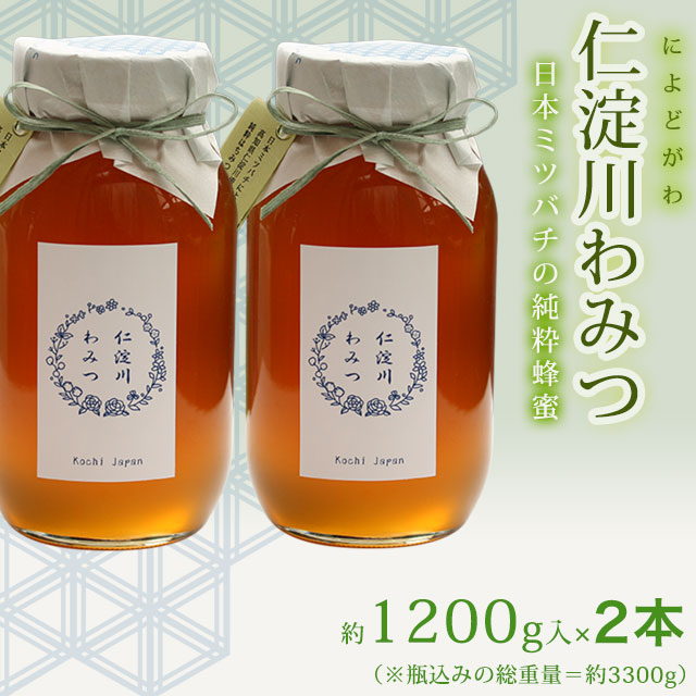 ニホンミツバチの蜂蜜・和蜜1200g×2本
