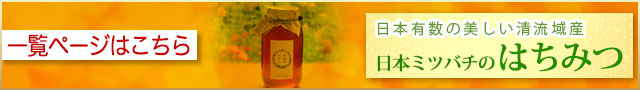 日本ミツバチの蜂蜜（はちみつ）・和蜜の通販ページへ