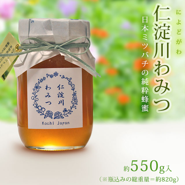 日本ミツバチの蜂蜜・仁淀川わみつ550g