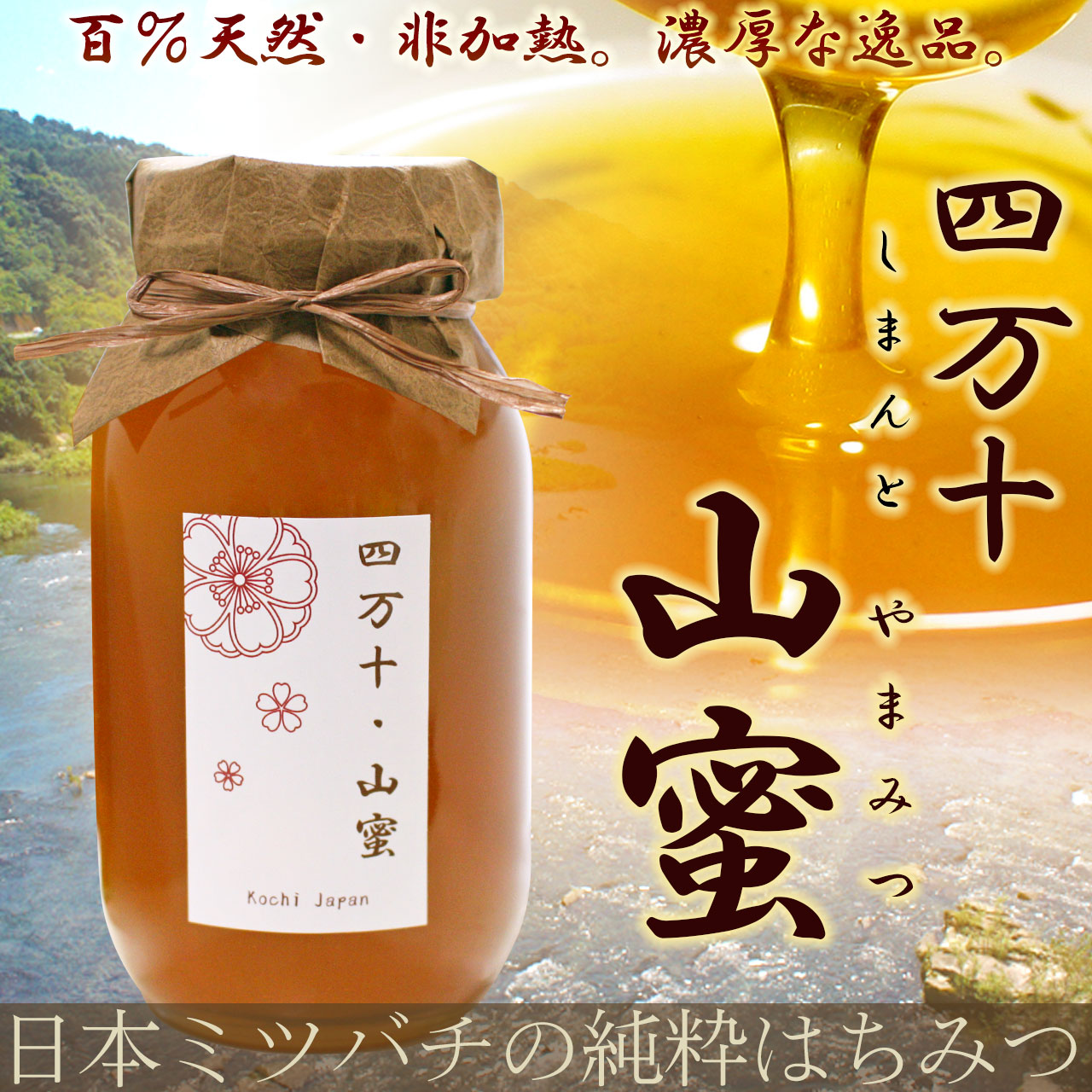 四万十・山蜜（しまんと やまみつ）・日本蜜蜂の蜂蜜