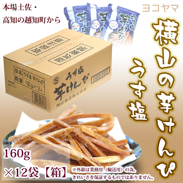 横山の芋けんぴ（うす塩）・160g袋×12袋セット・高知の老舗メーカー・横山食品株式会社（ヨコヤマ）製造