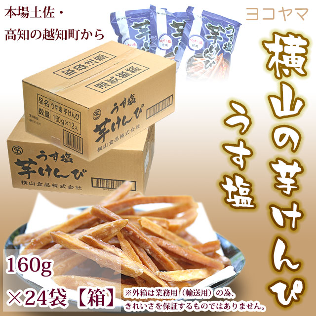 横山の芋けんぴ（うす塩）24袋・業務用箱入