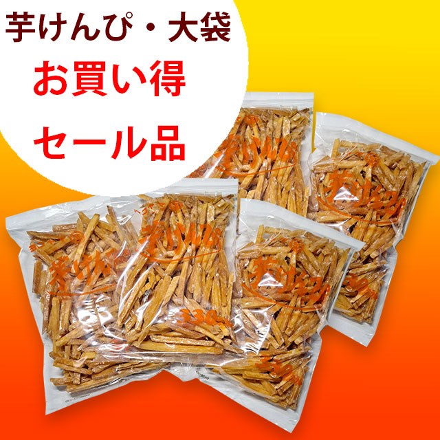 横山の芋けんぴ・お買い得セール品