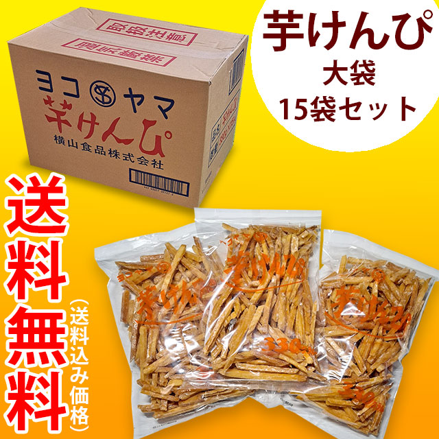 横山の芋けんぴ・大袋×15袋セット・高知の老舗メーカー・横山食品株式会社（ヨコヤマ）製造