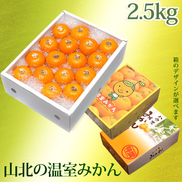 山北の温室みかん（極早生～早生・赤秀品以上・えりすぐり）2.5kg化粧箱入り・Ｓサイズ