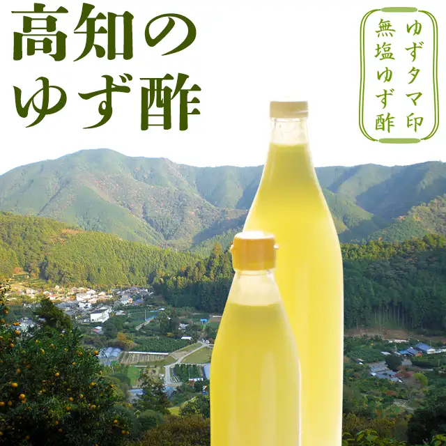 高知県産・無塩ゆず酢（ゆのす）・特集ページ