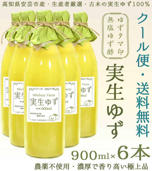 【送料無料】「ゆずタマ印の実生柚子(みしょうゆず)無塩」900ml×6本