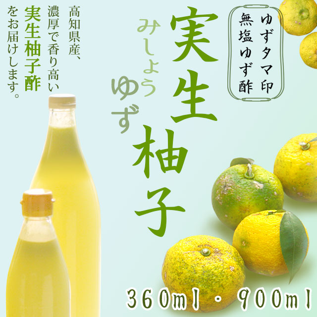 ゆずタマ印の実生柚子 100%ゆず酢 高知特産通販 さとのわ