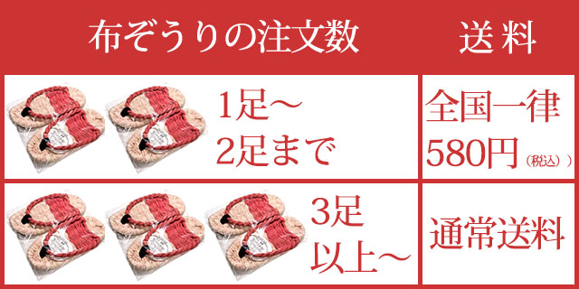 布ぞうりの送料について